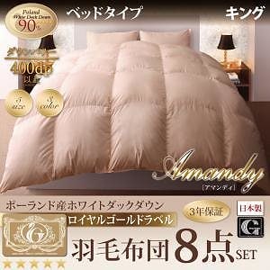 敷布団パワーアップ！ポーランド産ホワイトダック90％ ロイヤルゴールドラベル羽毛布団8点セット Amandyアマンディ ベッドタイプ キング モカブラウン