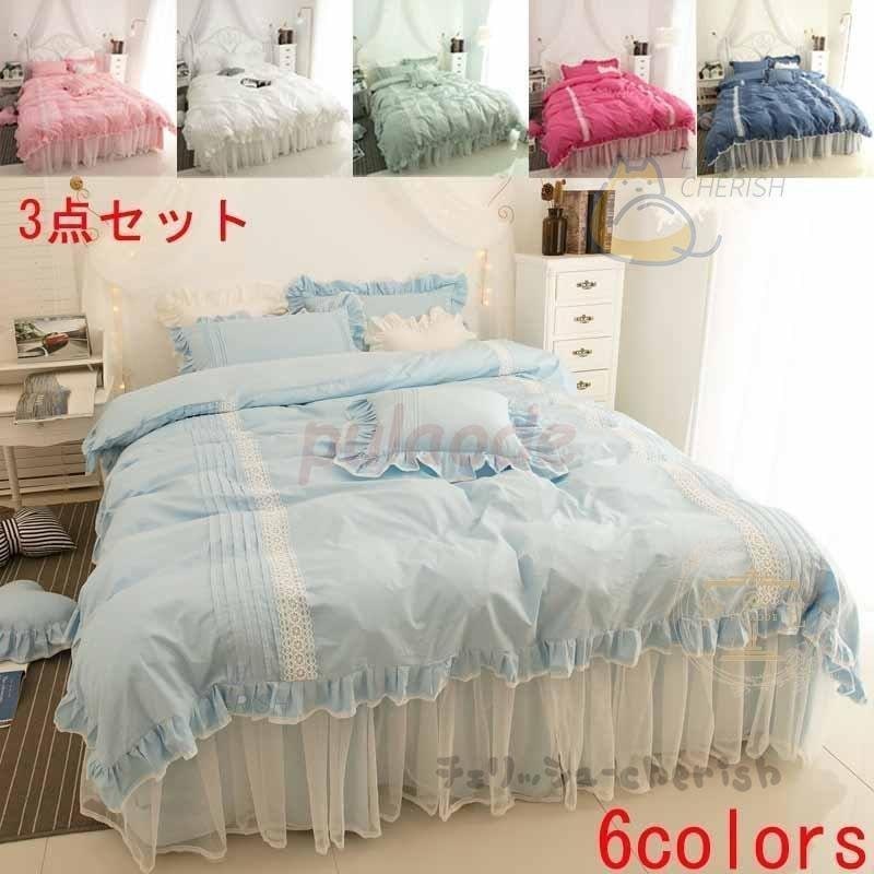 布団カバー 3点セット 姫系 掛け布団カバー ベッドスカート 枕カバー レース フリル おしゃれ 寝