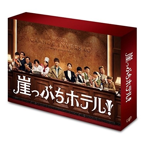 崖っぷちホテル! DVD-BOX ／ 岩田剛典 (DVD) VPBX-14741 14,454円