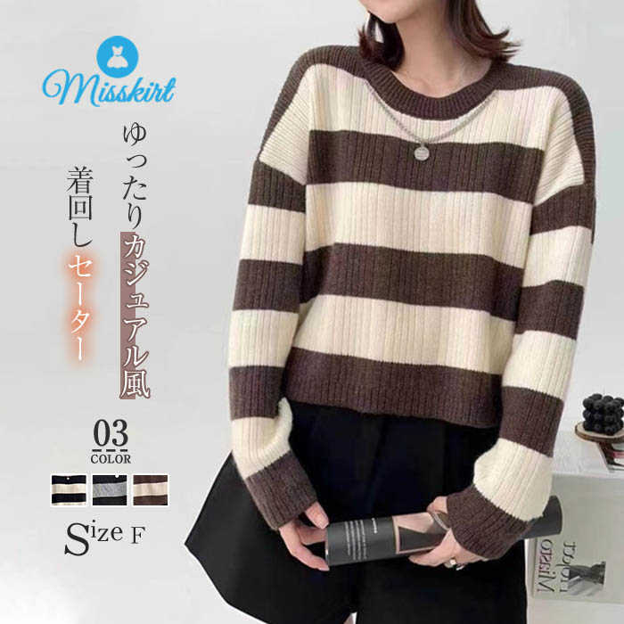 ニット セーター レディース ボーダー ラウンドネック トップス 秋 冬 新作 長袖 ニットセーター プルオーバー 大人 ガーリー 体型カバー ゆったり ガーリー エレガント カジュアル 20代 30