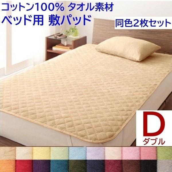 ベッドパッド ダブル 同色2枚セット ベッド 敷きパッド コットン 綿100％ タオル生地 オールシーズン 来客用 洗い替え用 布団 同色2枚セット