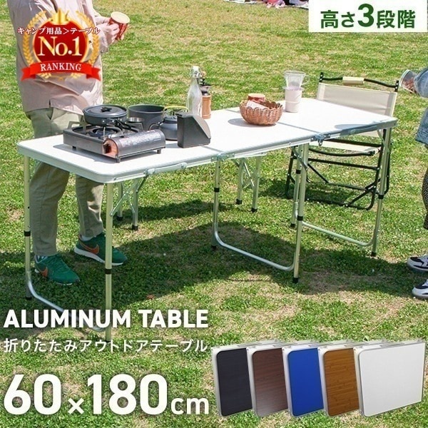 アウトドアテーブル 180x60cm テーブル 折りたたみ 高さ調節 軽量 アルミ レジャーテーブル 撥水 キャンプ BBQ ピクニック 花見 花火 おしゃれ バーベキューテーブル キャンプ用品