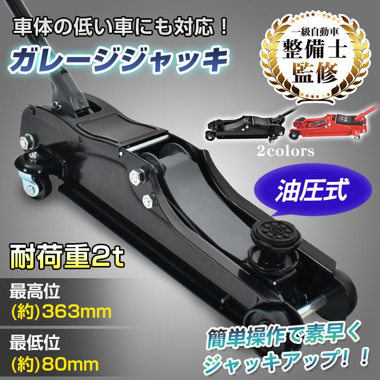 3日で配達 即売 ガレージジャッキ 低床 フロアジャッキ 2t ジャッキ 車 ジャッキアップ 工具 油圧ジャッキ 低床ジャッキ ポンプ式 最低位80mm タイヤ交換 オイル交換 修理