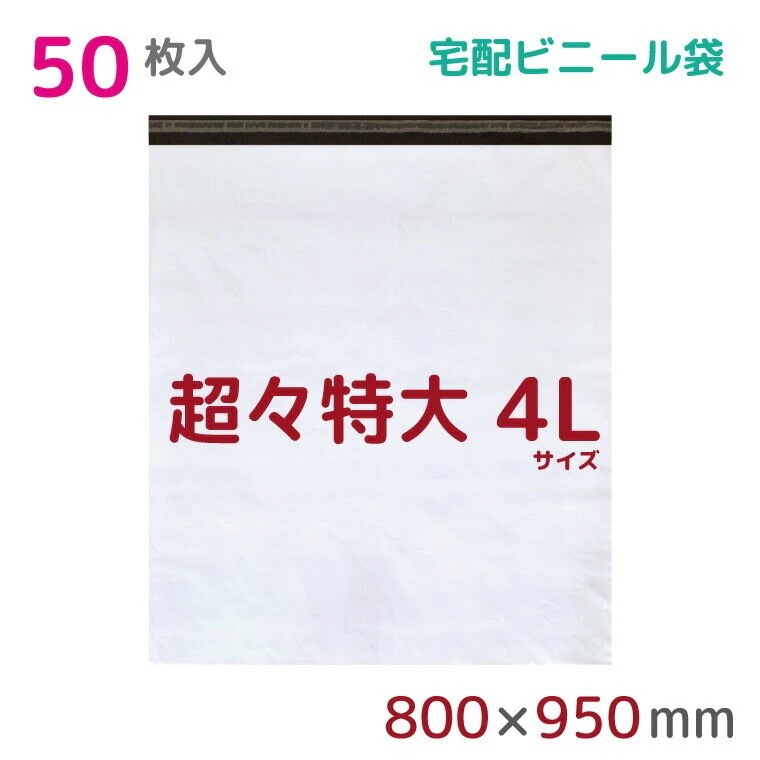 宅配ビニール袋 4L 特大 50枚入 幅800mmx高さ900mm+フタ50mm 60μ厚 A1 B1 宅配袋 梱包袋 耐水 防水 高強度 強力粘着テープ付 梱包資材 業務用 収納袋 ラッピング