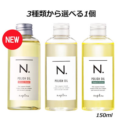 他サイト： 【即日発送/箱折り畳み発送】 N. エヌドット ポリッシュオイル 150ml ナプラ ヘアオイル スタイリング 柑橘系の商品画像