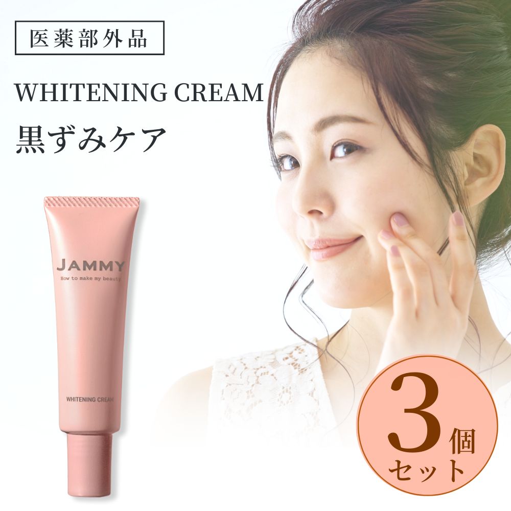 WHITENING CREAM (お得な3本セット) デリケートゾーン 黒ずみ jammy くすみケア 肘 膝 乳首 バスト ワキ ボディケア フェムケア VIO 紫外線対策 医薬部外品 30g