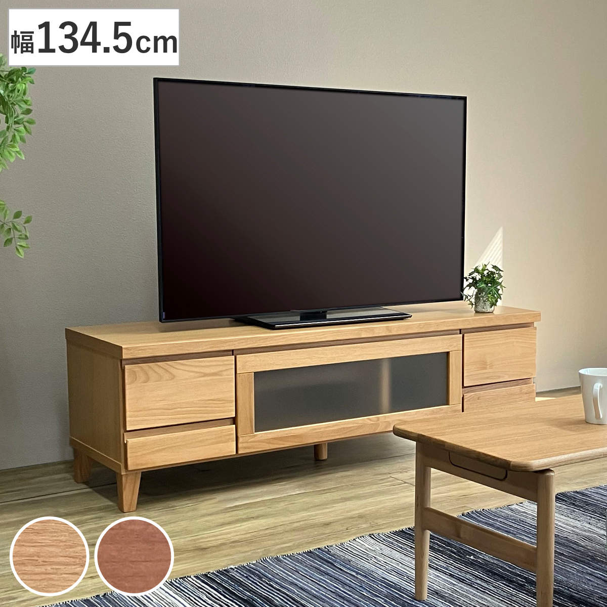 テレビ台 幅134.5cm ローボード アルダー材前板 Pluma テレビボード テレビラック TV台 TVボード TVラック ロータイプ 北欧風 木製ボード リビング収納 天然木 開梱設置