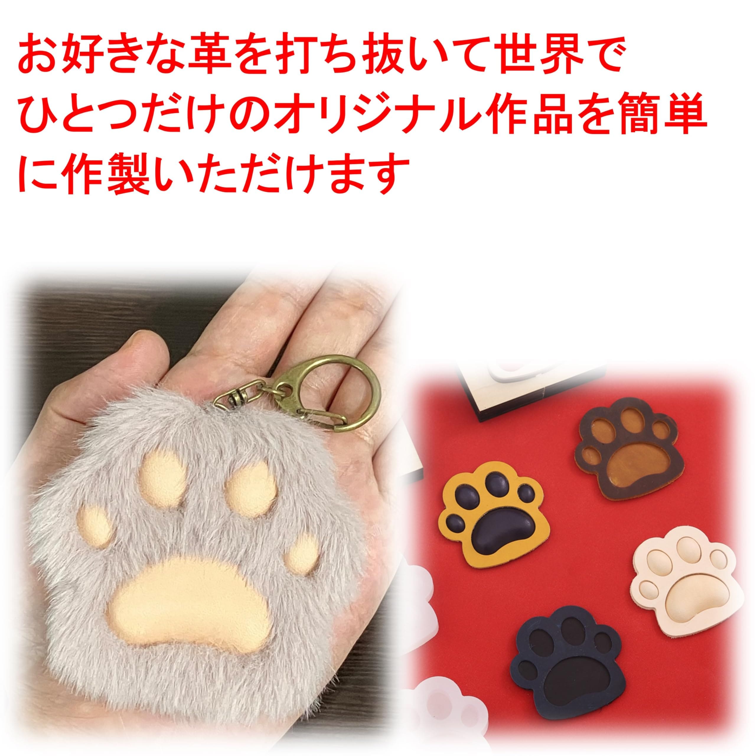 型抜き 型押し セット 肉球 レザークラフト 手芸 革 ファー ハンマー 打ち抜き台 付き オリジナル キーホルダー チャーム キーホルダーは付属しません