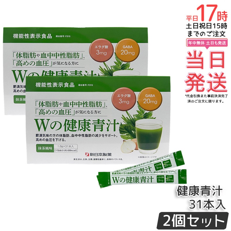 【2個セット】Wの健康青汁 新日本製薬 エラグ酸 青汁 国産 粉末 1.8g×31本(1ヵ月分) 乳酸菌 ビフィズス菌 パーフェクトワン 麦若葉 31本入