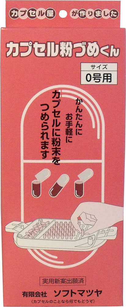 カプセル粉づめくん 本体 ０号用