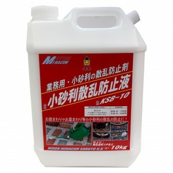 日本ミラコン　小砂利散乱防止液　10kg　KSB-10