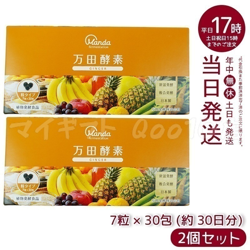 【2個セット】 万田酵素 粒タイプ GINGER ジンジャー 分包 7粒30袋 (約30日分)