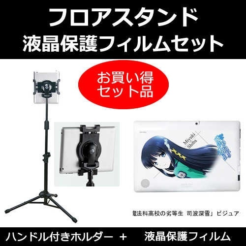 パソコン工房 魔法科高校の劣等生 司波深雪ビジュアライズタブレット[10.1インチ]機種対応 タブレット用 フロアスタンド と 反射防止 液晶保護フィルム スタンド 折畳 三脚 タブレットスタンド