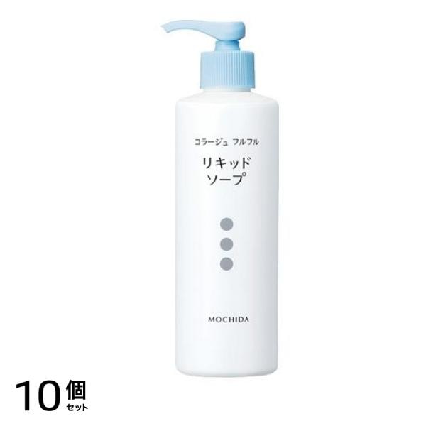 コラージュフルフル液体石鹸 リキッドソープ ポンプ 250mL 10個セット