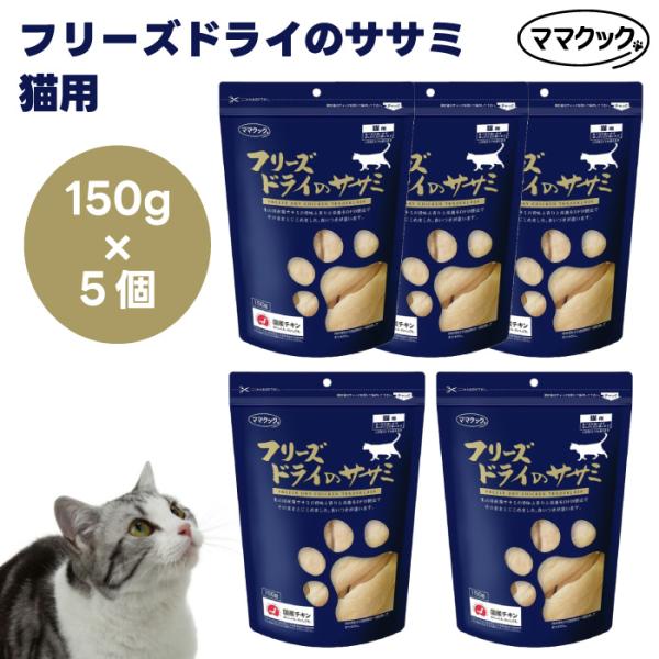 ママクック フリーズドライのササミ 猫用 150g x5個 キャットフード 猫 餌 おやつ 無添加 トッピング