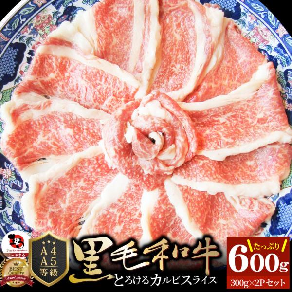 牛肉 肉 A4,A5ランク 特選 黒毛和牛 カルビスライス 600g(300g×2) すき焼き しゃぶしゃぶ グルメ お中元 ギフト 食品 プレゼント お祝い