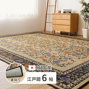 【メガ割対象20%OFF】ラグマット 6畳 約261×352cm 江戸間 夏 い草 滑り止め 裏貼り 花ござ