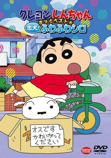 クレヨンしんちゃん きっとベスト忠犬! ふわふわシロ [DVD] 4,568円