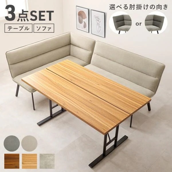 左肘 ダイニングソファ 3点セット カフェ風 中棚付テーブル 幅138cm L字 セパレート リビングチェア アジャスター付 スチール脚