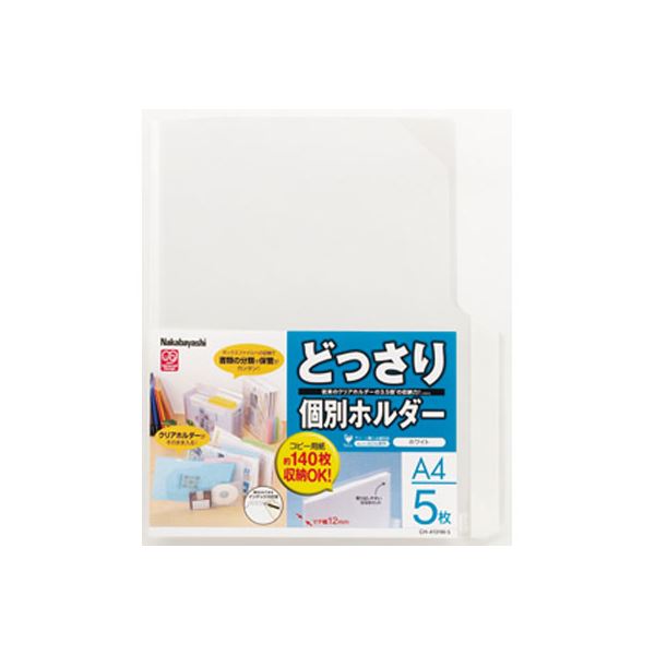 (業務用セット) どっさり個別ホルダーA4・5枚・ホワイト CH-4131W-5(×10セット)