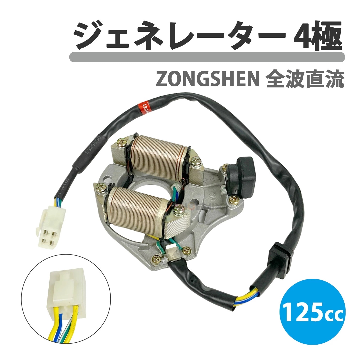 ジェネレーター 110cc 125cc 4極 全波直流 ATV バギー ZONGSHEN バイク エンジン 中華 ATV 四輪バギー用