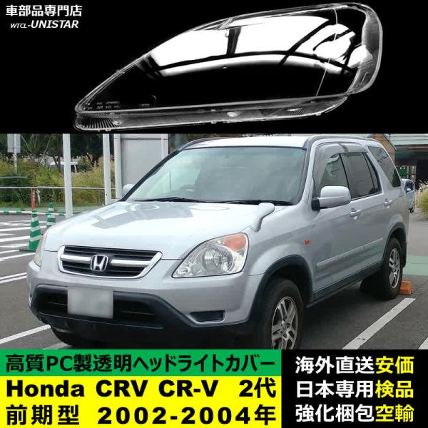 ヘッドライトカバー 汎用品 Honda ホンダ CRV CR-V 2代前期型 2002-2004年 適用 ヘッドライトカバー ヘッドランプ透明レンズ ランプシェード高質PC製 12,218円
