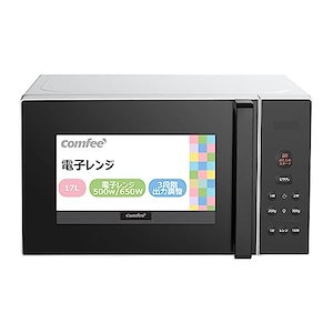 COMFEE‘ 電子レンジ 17L ターンテーブル 単機能 レンジ ヘルツフリー 全国対応 650W