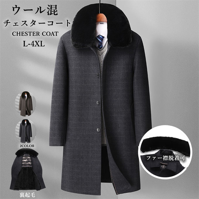 チェスターコート メンズ 裏起毛 ビジネスコート ファー襟脱着可 ウールコート ウール混 裏ボア 暖かい ロングコート 30代 40代 50代 スリム 通勤 服 秋服 冬服 秋 冬 ビジネス 紳士服