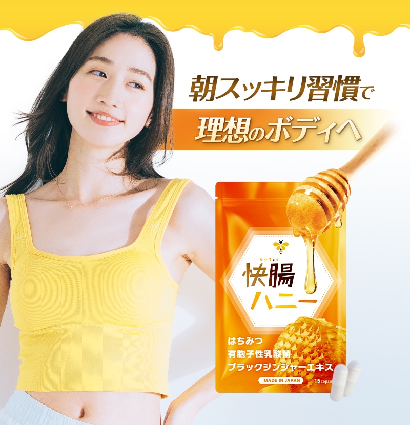 腸活ハニー Qoo10] 【公式】 快腸ハニー 単品 腸活 サプリ