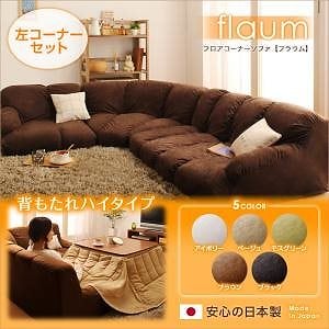 フロアコーナーソファ[flaum]フラウム ハイタイプ 左コーナーセット ブラック