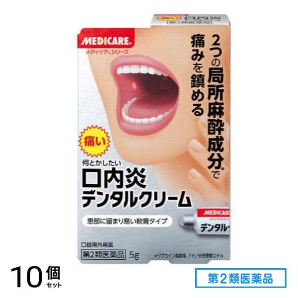 第２類医薬品 メディケア デンタルクリーム 5g 10個セット