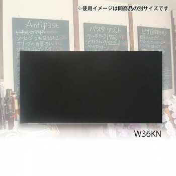 馬印 木製黒板（壁掛） ブラック W1800xH900 W36KN