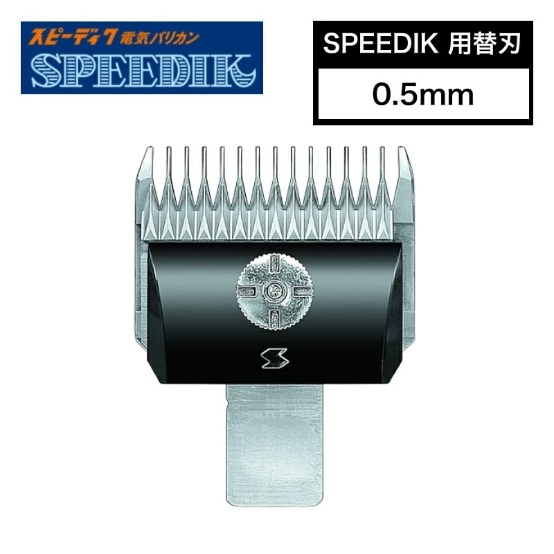 スピーディク 別売替刃 0.5mm ( バリカン替刃 スピーディク替刃 スピー替刃 犬用 ペット 業務用 プロ用 スピーディック 正規品)