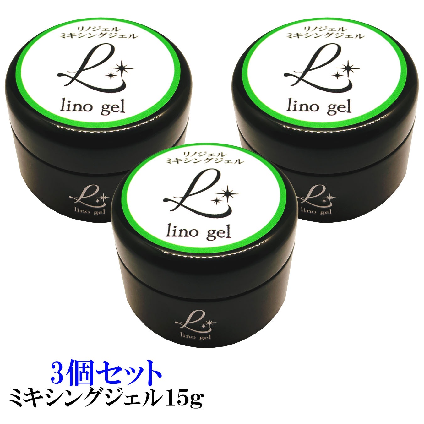 ミキシングジェル ジェルネイル 国産 化粧品登録 クリアジェル 大容量 15g クリア 3個セット 透明感 UV LED対応 ぼかし リノジェル ミキシングクリア