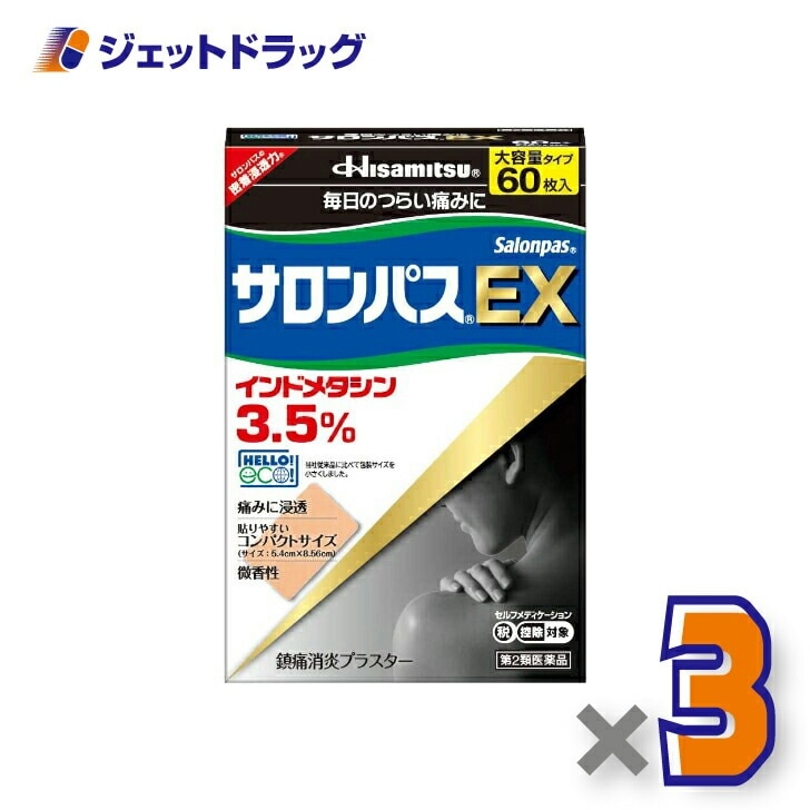 【第2類医薬品】サロンパスEX 60枚 ×3個 セルフメディケーション税制対象