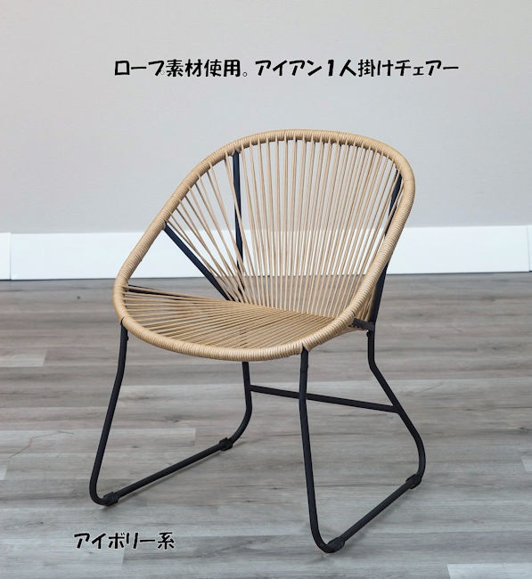 ロープ素材使用アイアンロープチェア １人暮らし チェアー 椅子 イス（485）
