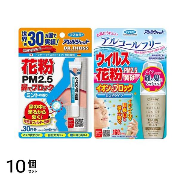 アレルシャット 花粉 鼻でブロック ミント チューブ入 30日分 5g (& ウイルス花粉 イオンでブロック ミストタイプ 160回分 50mL) 10個セット