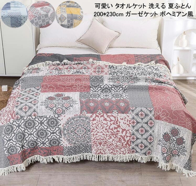 ガーゼケット セミダブル ダブル 掛け布団 冷房対策 保育園 車中泊 肌掛け布団 肌ふとん 柔らかい ソファーカバー シーツ用 ガーゼ生地 洗える 夏寝具ボヘミアン風 タオルケット 夏ふとん 通気性