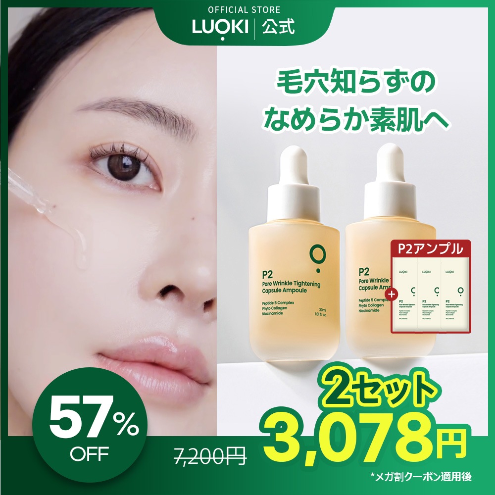 Qoo10] ルオキ 【2本セット】 P2毛穴シワ引き締めカプ : スキンケア