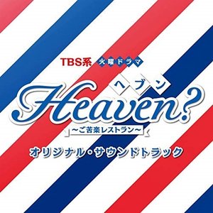オリジナルサウンドトラック TBS系 【着後レビューで 火曜ドラマ ファッション オリジナ Heavenご苦楽レストラン