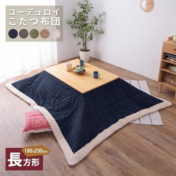 【名入れ無料】 シープボア コーデュロイ生地で暖かく肌触りも心地良い仕上 こたつ掛け布団 こたつ布団 対応天板サイズ12080cmまで ベージュ グレー ホワイト ネイビー カーキ こたつ布団 【名入れ無料】 シープボア コーデュロイ生地で暖かく肌触りも心地良い仕上 こたつ掛け布団 こたつ布団 対応天板サイズ12080cmまで ベージュ グレー ホワイト ネイビー カーキ こたつ布団