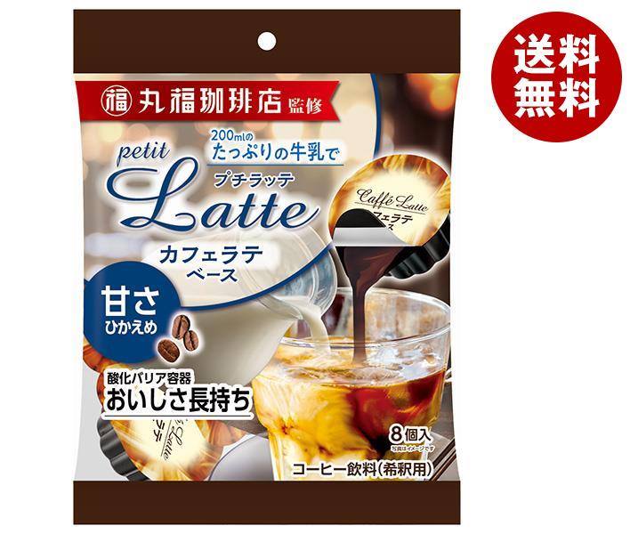 メロディアン 丸福珈琲店監修 プチLatte カフェラテベース 甘さ控えめ (16g＊8P)＊20袋入＊(2ケース)