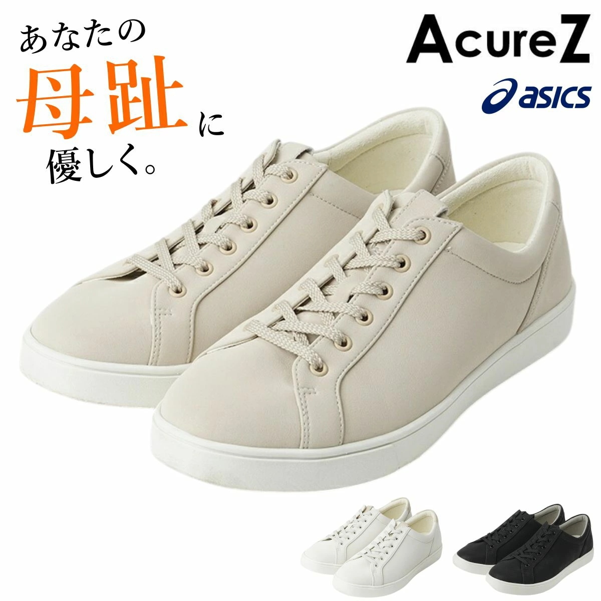 アシックス アキュアーズ レディース スニーカー AcureZ AO-10244 3E 軽量 痛くない アシックス商事 ウォーキングシューズ 10244