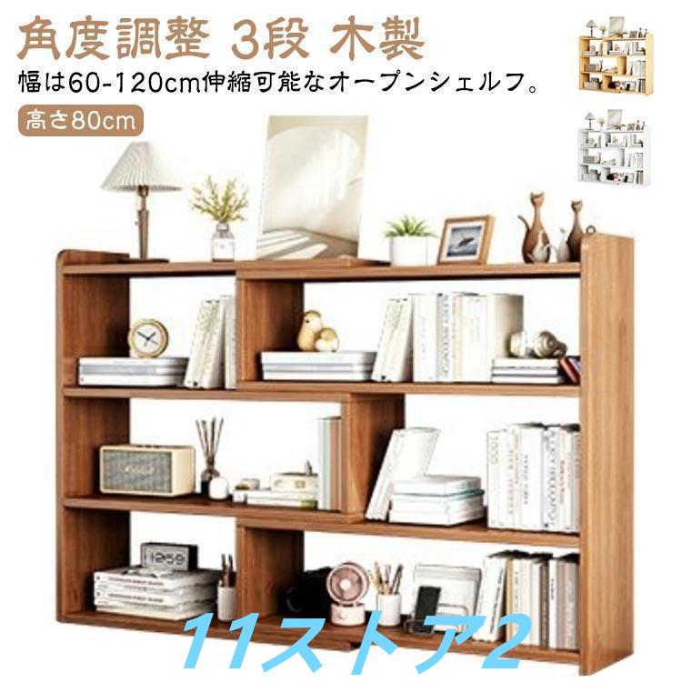 【短納期】オープンシェルフ 伸縮 収納棚 本棚 書棚 収納ラック スリム 薄型 伸縮ラック 角度調整 リビング 収納 シェルフ ラック 低め 低い 段 木製