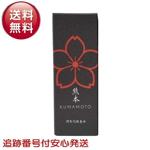 潤馬化粧養油 20ml 美容オイル マイケア KUMAMOTO くまもと スキンケア オイル 馬プラセンタ