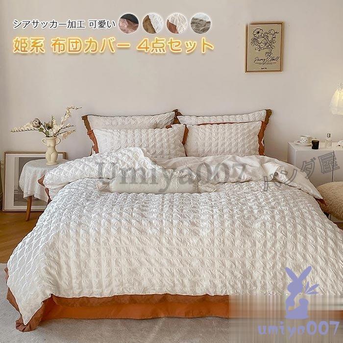 布団カバー 4点 掛け布団カバーふとんカバー枕カバー 洋式 レース 無地 おしゃれ フ ットン 寝具カバー 200×230cm