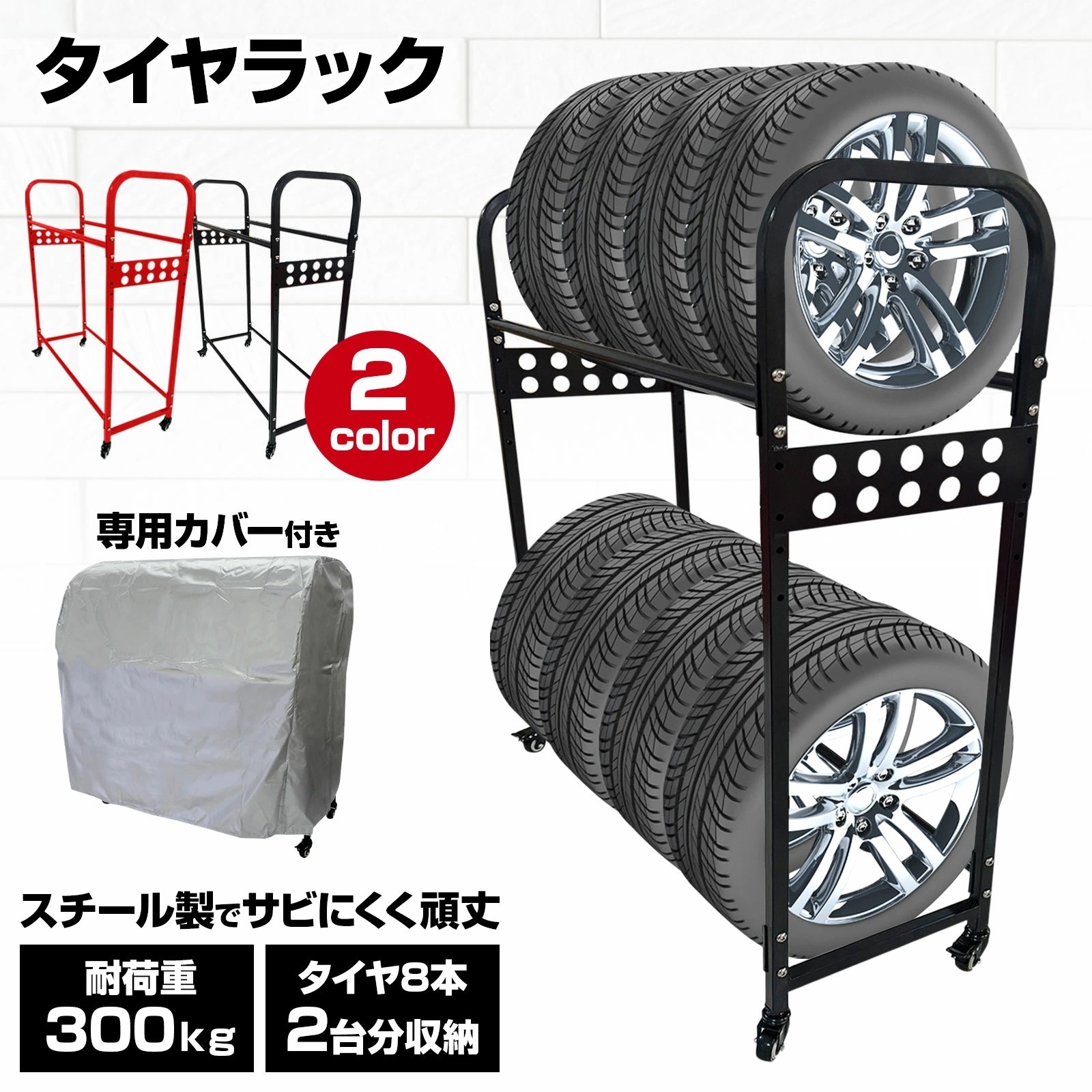 タイヤラック タイヤスタンド 8本 タイヤ収納 2段式 キャスター 移動可能 専用カバー付き タイヤ交換 整備 耐荷重300kg