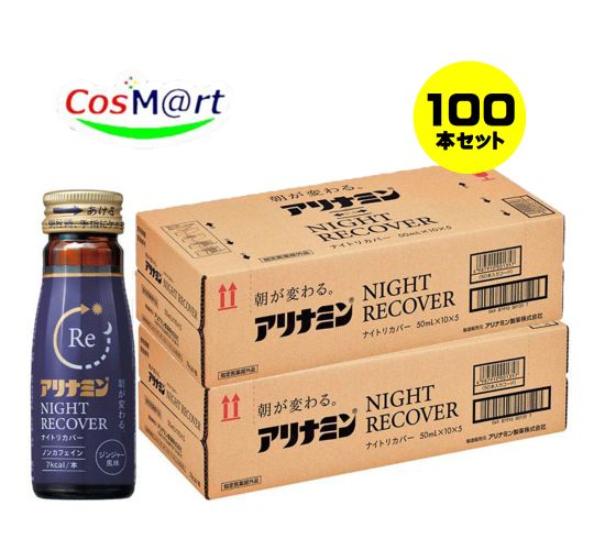 【指定医薬部外品】 アリナミンナイトリカバー50ml X 100本 (2ケース) 4987910001340-10 (4987910001333-100)