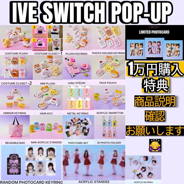 IVE THE 1ST WORLD TOUR 'SHOW WHAT I HAVE' IN JAPAN」グッズ