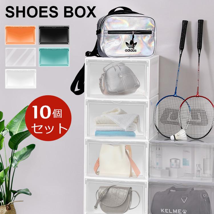 シューズボックス 10個セット シューズラック クリア 透明 横型 靴 収納 ボックス ケース マグネット式扉付 小物 収納 下駄箱 靴箱 積み重ね 組み立て DIY